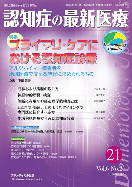 認知症の最新医療 Vol.6 No.2 (発売日2016年04月25日) 表紙