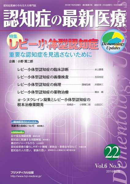 認知症の最新医療 Vol.6 No.3 (発売日2016年07月25日) 表紙