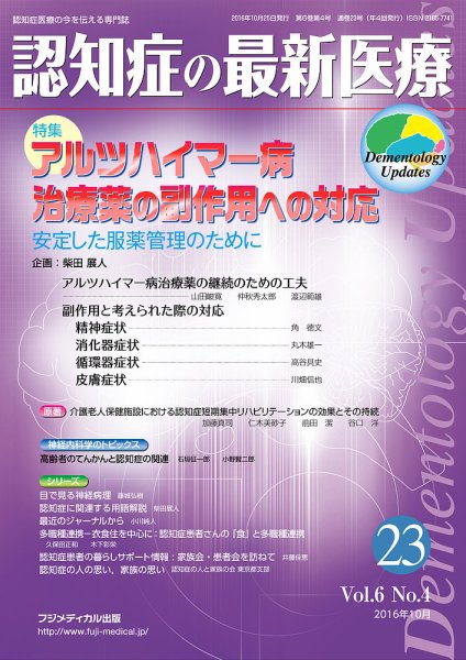 認知症の最新医療 Vol.6 No.4 (発売日2016年10月25日) 表紙