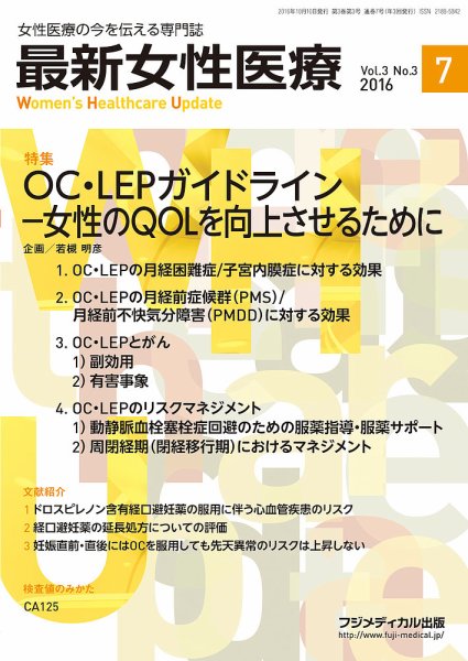 最新女性医療 Vol.3 No.3 (発売日2016年10月10日) 表紙