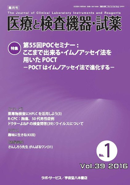 医療と検査機器・試薬 Vol.39 No.1 (発売日2016年02月10日) 表紙