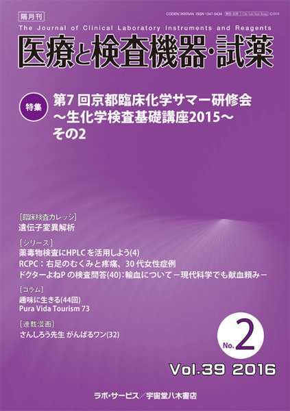 医療と検査機器・試薬 Vol.39 No.2 (発売日2016年04月10日) 表紙