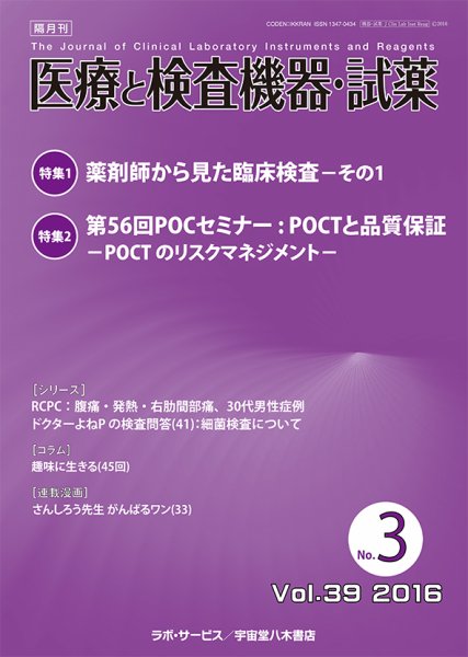 医療と検査機器・試薬 Vol.39 No.3 (発売日2016年06月10日) 表紙