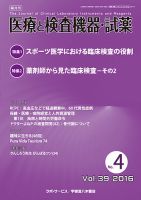 医療と検査機器・試薬 Vol.39 No.4 表紙