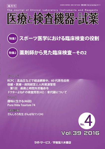 医療と検査機器・試薬 Vol.39 No.4 (発売日2016年08月10日) 表紙