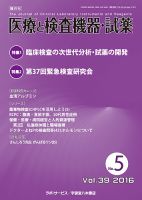 医療と検査機器・試薬 Vol.39 No.5 表紙