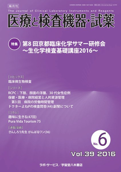 医療と検査機器・試薬 Vol.39 No.6 (発売日2016年12月10日) 表紙