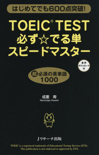 TOEIC TEST必ず☆でる単スピードマスター 2015年08月25日発売号 | 雑誌/定期購読の予約はFujisan