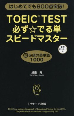 Toeic Test必ず でる単スピードマスター 15年08月25日発売号 雑誌 定期購読の予約はfujisan