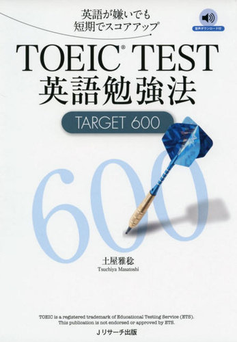 TOEIC TEST英語勉強法TARGET600 2015年09月28日発売号