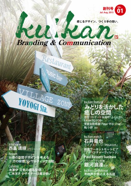 空間 -ku：kan Branding＆Communication vol.01 (発売日2015年08月05日) 表紙