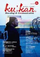 空間 -ku：kan Branding＆Communication vol.02 (発売日2015年10月05日) 表紙