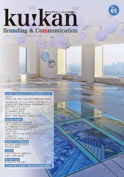 空間 -ku：kan Branding＆Communication vol.05 (発売日2016年07月30日) 表紙