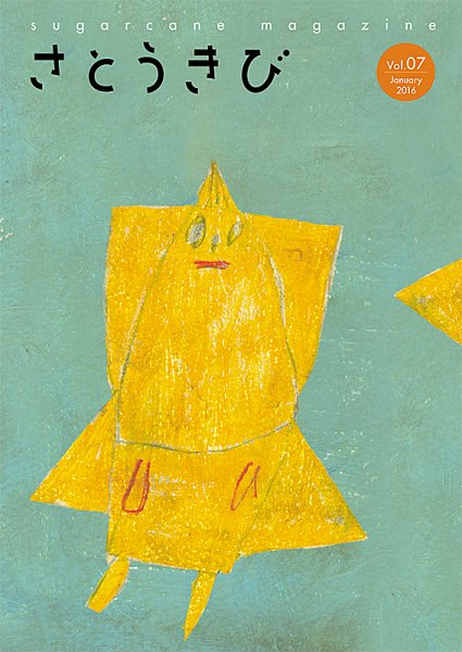 さとうきび vol.7 (発売日2015年12月01日) 表紙