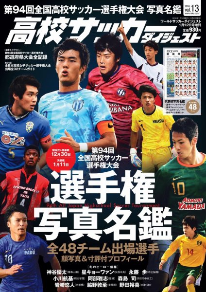 高校サッカーダイジェスト Vol.13 (発売日2015年12月02日) 表紙
