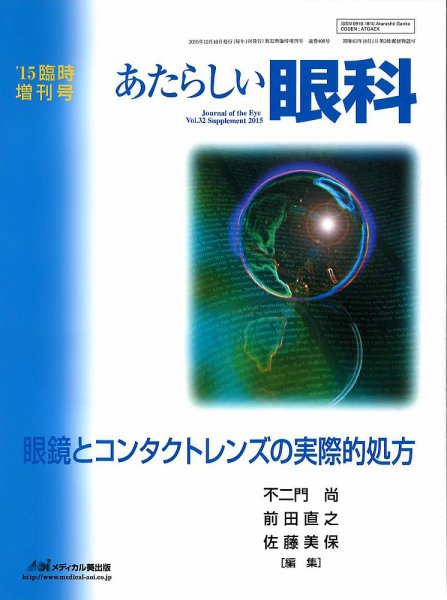 あたらしい眼科 Vol.32 (発売日2015年12月10日) 表紙
