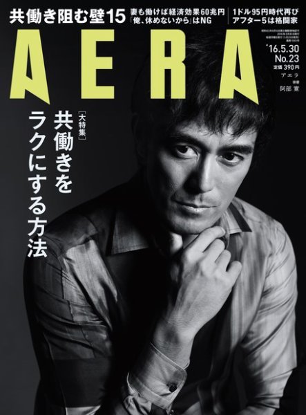 AERA（アエラ） 2016年5/30号 (発売日2016年05月23日) 表紙