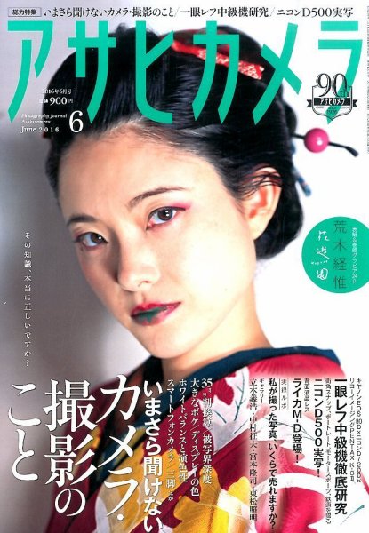 アサヒカメラ 2016年6月号 (発売日2016年05月20日) 表紙