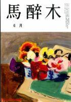 馬酔木 2016年6月号 表紙