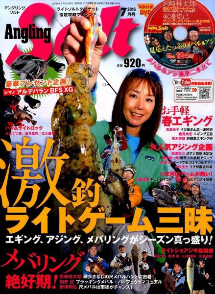 Angling Salt（アングリング・ソルト） 2016年7月号 (発売日2016年05月21日) 表紙