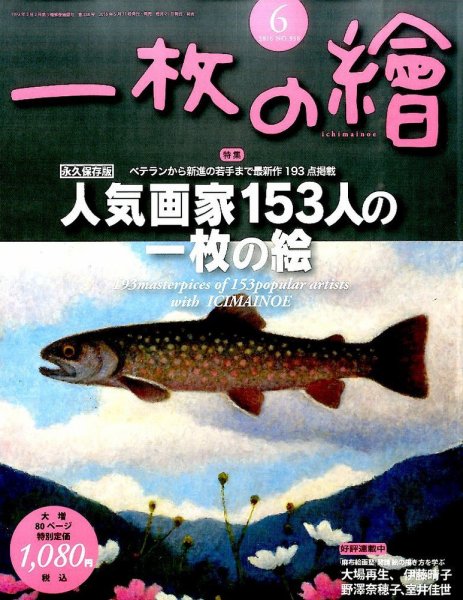 一枚の絵 2016年6月号 (発売日2016年05月21日) 表紙