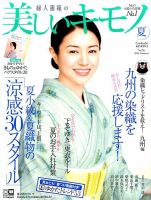 美しいキモノ 2016年夏号 表紙
