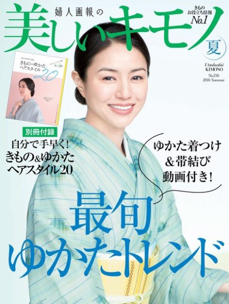 美しいキモノ 2016年夏号 (発売日2016年05月20日) 表紙