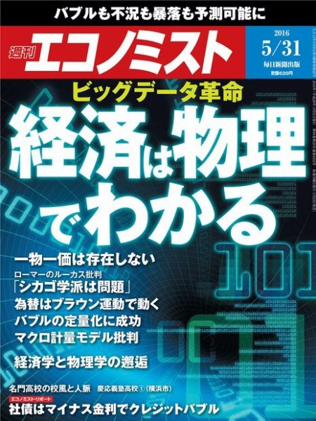 週刊エコノミスト 2016年6/1号 (発売日2016年05月23日) 表紙