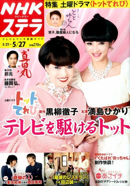 NHKウイークリーSTERA（ステラ） 2016年5/27号 (発売日2016年05月18日) 表紙