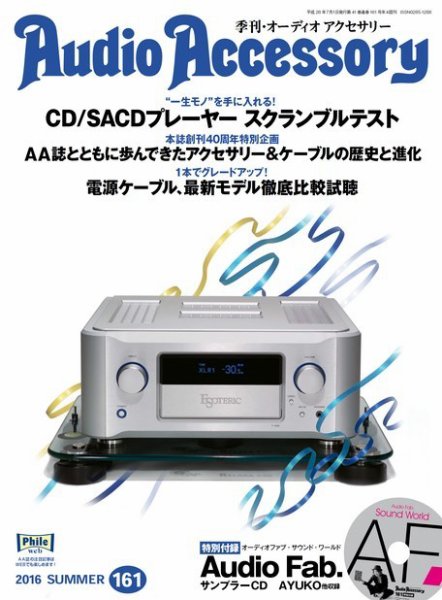AudioAccessory(オーディオアクセサリー) 161号 (発売日2016年05月21日) 表紙