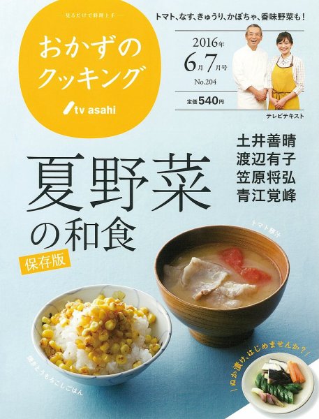 おかずのクッキング No.204 (発売日2016年05月21日) 表紙