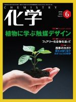 化学 6月号 (発売日2016年05月18日) 表紙