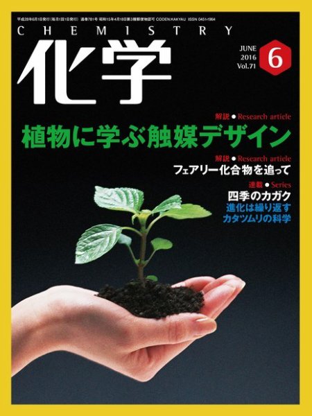 化学 6月号 (発売日2016年05月18日) 表紙