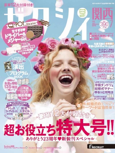 ゼクシィ関西 7月号 (発売日2016年05月23日) 表紙
