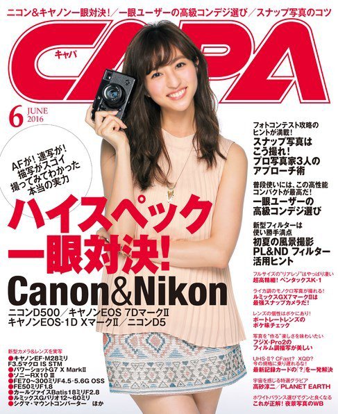 CAPA（キャパ） 2016年6月号 (発売日2016年05月20日) 表紙