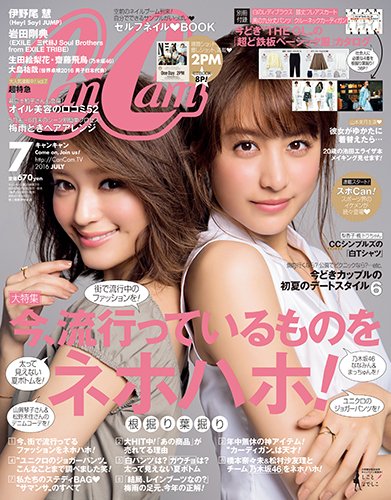 CanCam（キャンキャン） 2016年7月号 (発売日2016年05月23日) | 雑誌