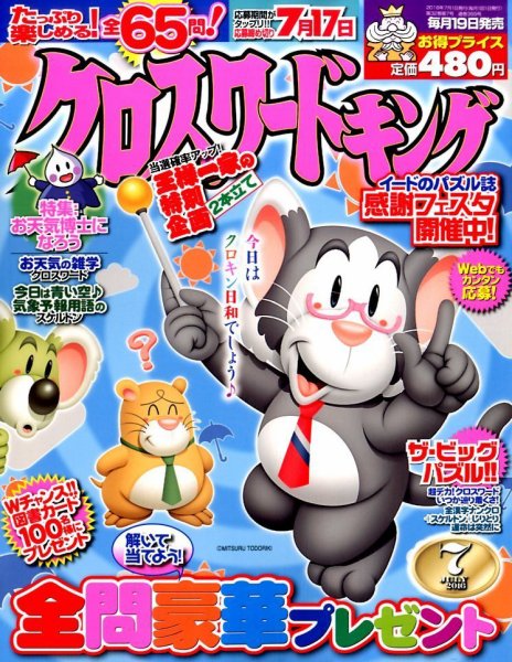 クロスワードキング 2016年7月号 (発売日2016年05月19日) 表紙