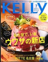 KELLY (ケリー) 2016年7月号 表紙