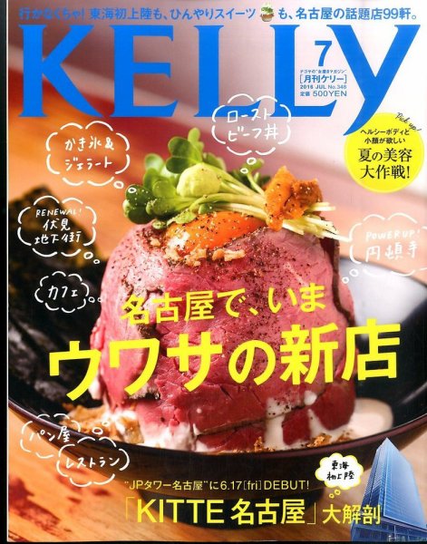 KELLY (ケリー) 2016年7月号 (発売日2016年05月23日) 表紙
