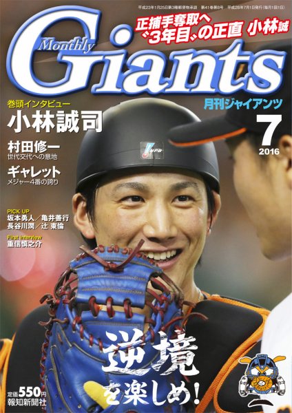 月刊 ジャイアンツ 2016年7月号 (発売日2016年05月24日) 表紙