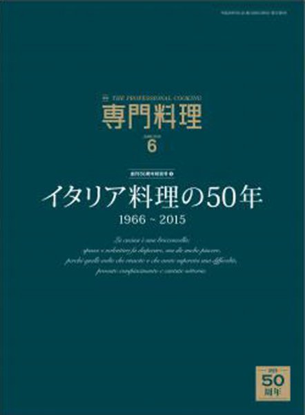 月刊専門料理 2016年6月号 (発売日2016年05月19日) 表紙