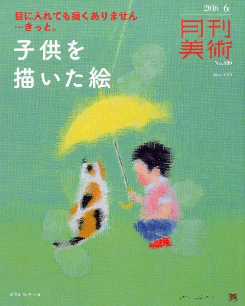 月刊美術 2016年6月号 (発売日2016年05月20日) 表紙