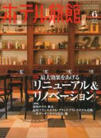 ホテル旅館 2016年6月号 (発売日2016年05月21日) 表紙