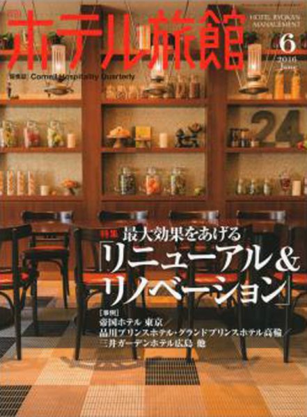 ホテル旅館 2016年6月号 (発売日2016年05月21日) 表紙