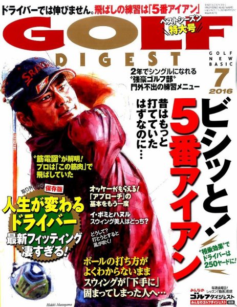 ゴルフダイジェスト 2016年7月号 (発売日2016年05月21日) 表紙