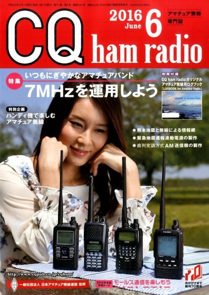 CQ Ham Radio（シーキューハムラジオ） 2016年6月号 (発売日2016年05月19日) 表紙