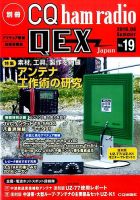 別冊 CQ ham radio QEX Japan 2016年6月号 表紙