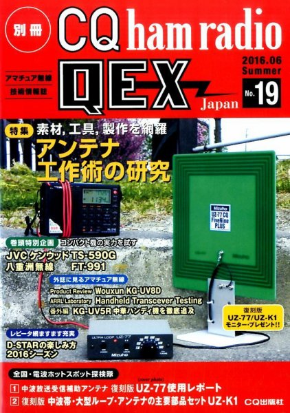 別冊 CQ ham radio QEX Japan 2016年6月号 (発売日2016年05月19日) 表紙