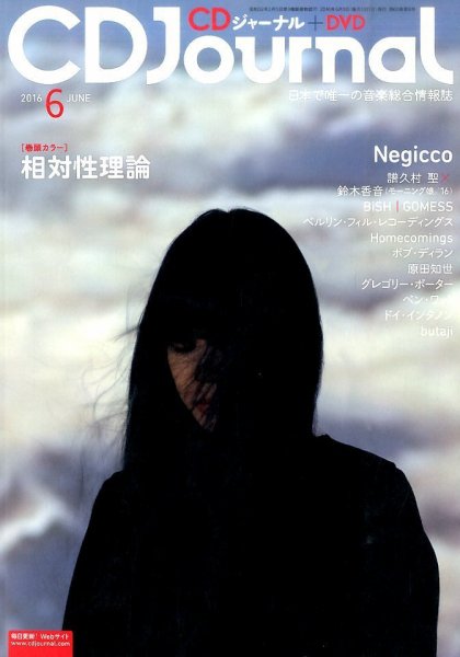 CDジャーナル 2016年6月号 (発売日2016年05月20日) 表紙
