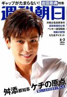 週刊朝日 2016年6/3号 (発売日2016年05月24日) 表紙